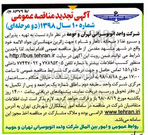 تجدید مناقصه عمومی, مناقصه تهیه ، پذیرایی و سرو غذا