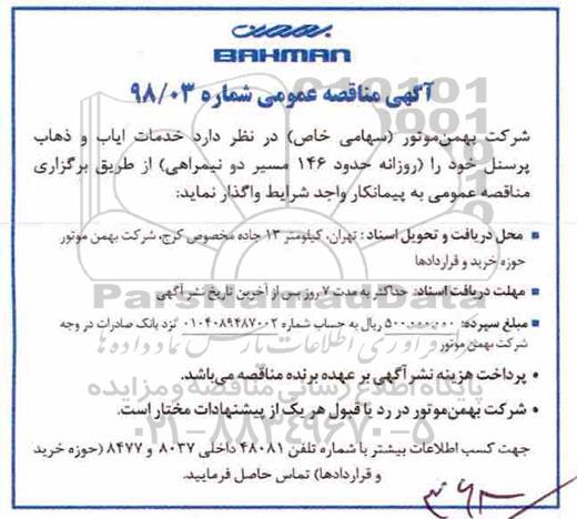 آگهی مناقصه , مناقصه خدمات ایاب و ذهاب پرسنل 