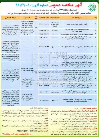 آگهی مناقصه عمومی , مناقصه نگهداری فضای سبز ناحیه دو شمالی... 