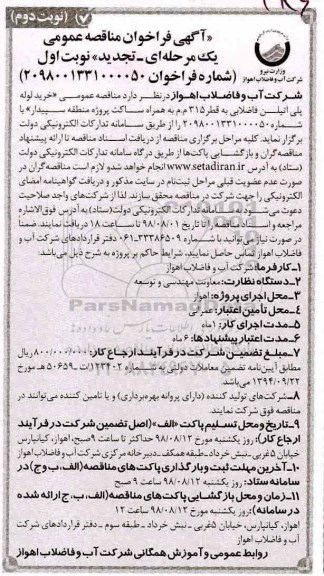 تجدید مناقصه , مناقصه خرید لوله پلی اتیلن فاضلابی به قطر 315 م.م تجدید نوبت دوم 