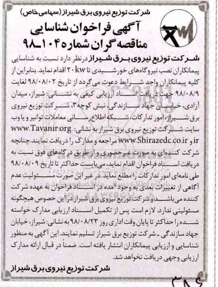 آگهی فراخوان , فراخوان شناسایی پیمانکاران نصب نیروگاههای خورشیدی