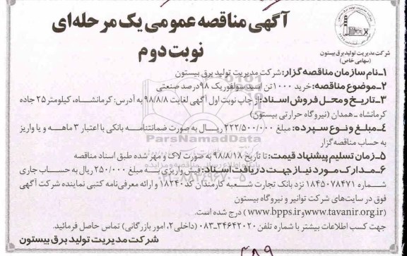 آگهی مناقصه عمومی , مناقصه خرید 1000 تن اسید سولفوریک 98 درصد صنعتی نوبت دوم 