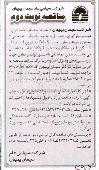 آگهی مناقصه , مناقصه عملیات استخراج، دپو، بارگیری، حمل و تخلیه مواد اولیه... نوبت دوم 