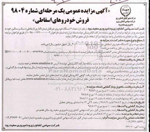 آگهی مزایده عمومی , مزایده فروش خودروهای اسقاطی 