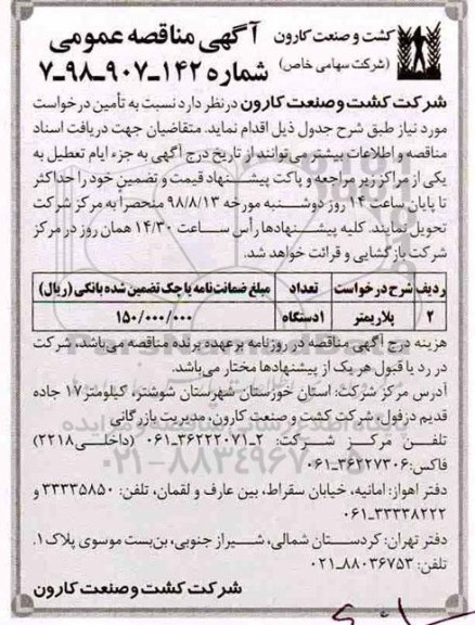 آگهی مناقصه عمومی , مناقصه ​  پلاریمتر 
