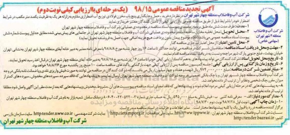 تجدید مناقصه عمومی ,تجدید مناقصه خرید، حمل و جایگذاری پنج باب مخزن فولادی  - نوبت دوم