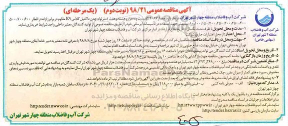 مناقصه عمومی , مناقصه مقدار 29087 بیست و نه هزار و هشتاد و هفت متر لوله -  نوبت دوم
