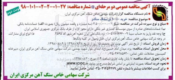 ﻿آگهی مناقصه عمومی , مناقصه خرید 10.000 تن سنگ مگنز - نوبت دوم