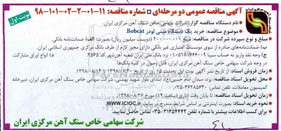 ﻿آگهی مناقصه عمومی , مناقصه خرید یک دستگاه مینی لودر BOBACAT