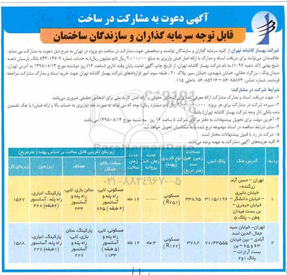 مناقصه ,مناقصه دعوت به مشارکت در ساخت