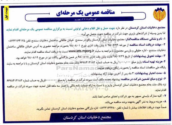 تجدید مناقصه عمومی یک مرحله ای , مناقصه حمل و نقل اقلام دخانی توتونی... نوبت دوم 
