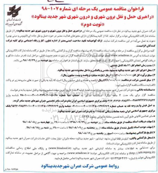 فراخوان، فراخوان مناقصه راهبری حمل و نقل برون شهری و درون شهری - نوبت دوم