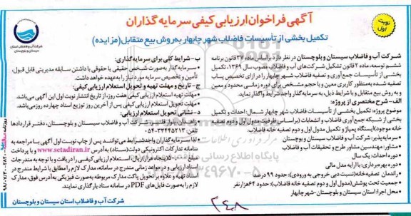 فراخوان، فراخوان تکمیل بخشی از تاسیسات جمع آوری و تصفیه فاضلاب
