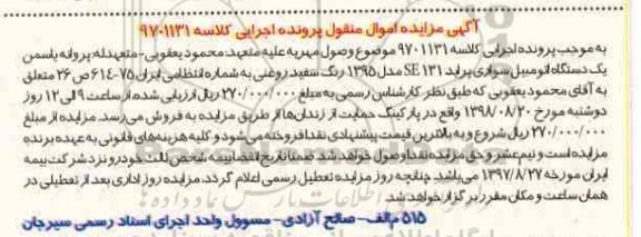 آگهی مزایده , مزایده یک دستگاه اتومبیل سواری پراید SE131 مدل 95 