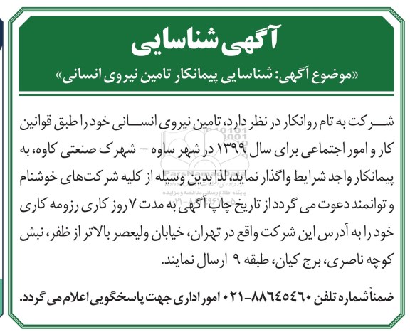 آگهی شناسایی، آگهی شناسایی پیمانکار تامین نیروی انسانی 