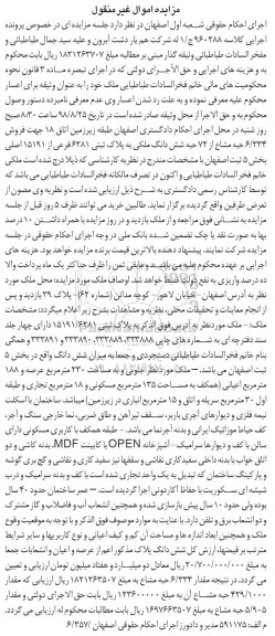 آگهی مزایده مزایده فروش 6.334 حبه مشاع از 72 حبه ملکی