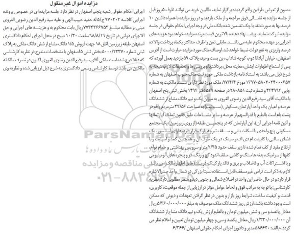 آگهی مزایده مزایده فروش 1.5 دانگ مشاع از ششدانگ ملکی 