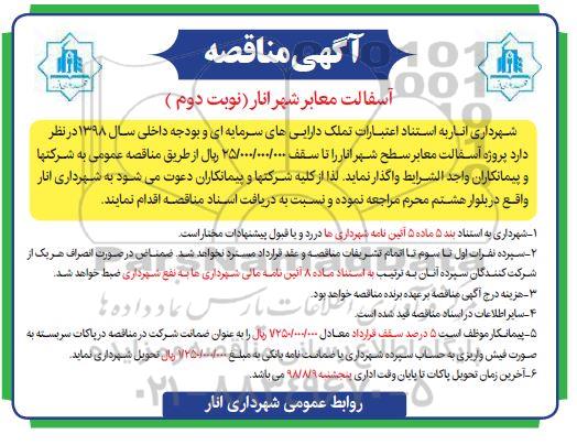 مناقصه , آگهی مناقصه آسفالت معابر شهر - نوبت دوم