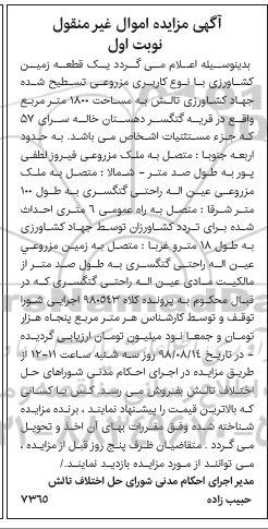 آگهی مزایده ،مزایده یک قطعه زمین کشاورزی 1800 مترمربع نوبت اول