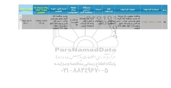 تجدید مناقصه، تجدید مناقصه لکه گیری محور روستایی 