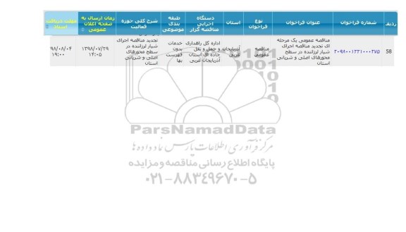 تجدید مناقصه اجرای شیار لرزاننده