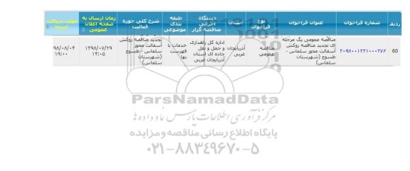 تجدید مناقصه روکش اسفالت محور سلماس