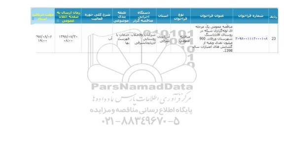 مناقصه لوله گذاری شبکه 