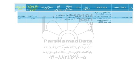 مناقصه احداث مخزن آب
