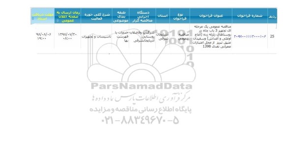 مناقصه تجهیز 3 باب چاه