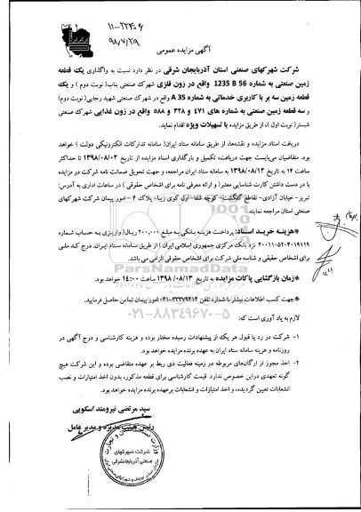 آگهی مزایده عمومی, مزایده واگذاری یک قطعه زمین صنعتی ...