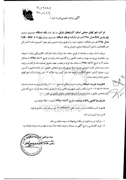 آگهی مزایده عمومی, مزایده یک دستگاه خودروی سواری پژو پارس ELX مدل 84 و...