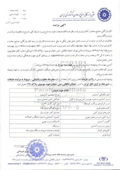 آگهی مزایده, مزایده تابلو مکانیکی آسانسور