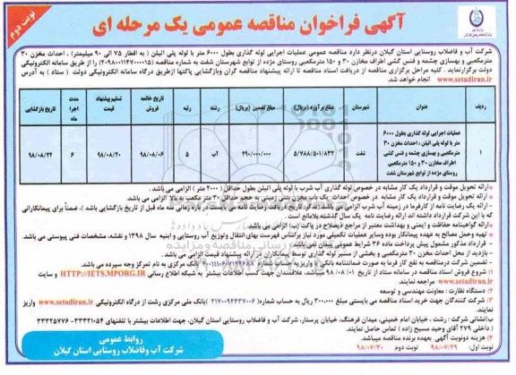 آگهی فراخوان مناقصه عمومی , مناقصه عملیات اجرایی لوله گذاری به طول 6000 متر لوله پلی اتیلن...- نوبت دوم 