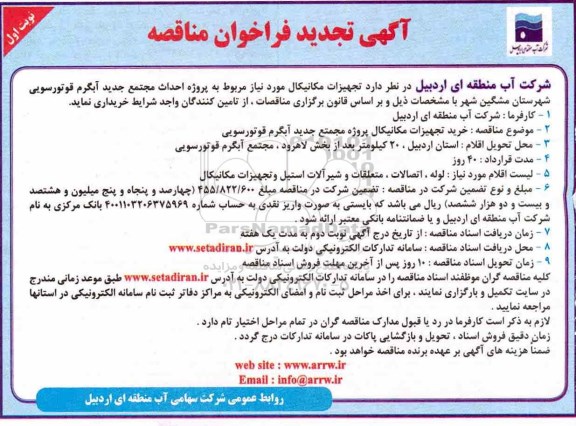 تجدید فراخوان مناقصه تجهیزات مکانیکال