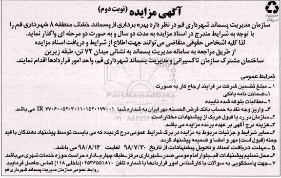آگهی مزایده ,مزایده بهره برداری از پسماند خشک منطقه نوبت دوم