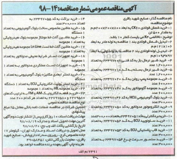 مناقصه ، مناقصه خرید شمش فولادی...