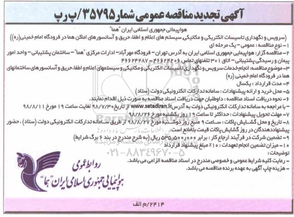 تجدید مناقصه ,مناقصه سرویس و نگهداری تاسیسات الکتریکی و مکانیکی، سیستم های اعلام و اطفاء حریق