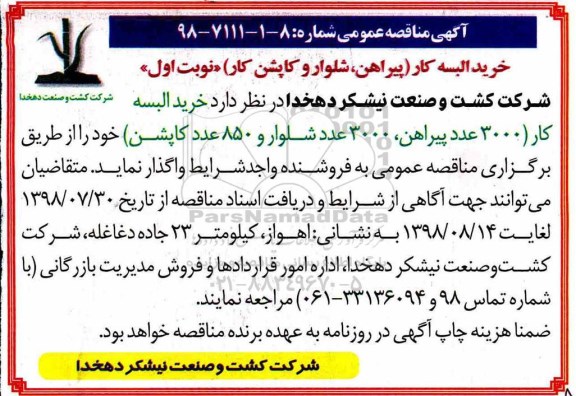 مناقصه، مناقصه خرید البسه کار (پیراهن، شلوار و کاپشن کار ) 