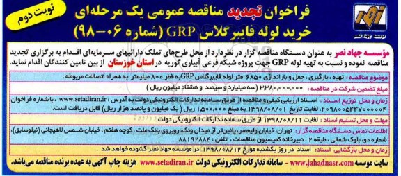 فراخوان مناقصه عمومی , تجدید مناقصه خرید لوله فایبرگلاس GRP - نوبت دوم 