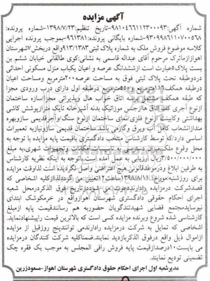 آگهی مزایده ،مزایده یکباب منزل مسکونی 116 مترمربع 