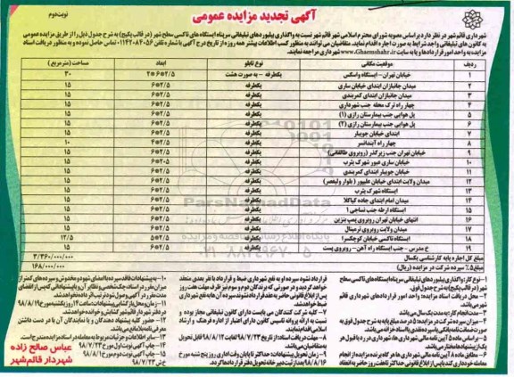 آگهی تجدید مزایده عمومی , مزایده واگذاری بیلبوردهای تبلیغاتی سرپناه ایستگاه های تاکسی تجدید نوبت دوم