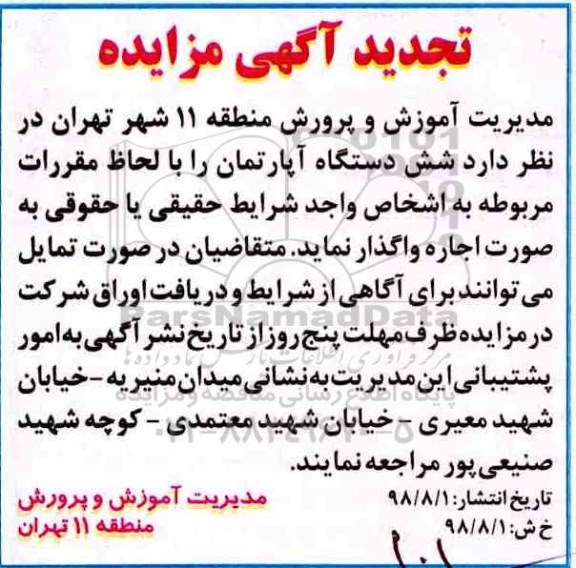 تجدید آگهی مزایده , مزایده اجاره شش دستگاه آپارتمان تجدید