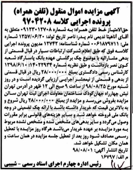 مزایده, مزایده خط تلفن همراه