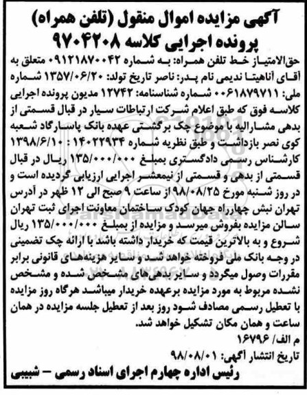مزایده, مزایده خط تلفن همراه