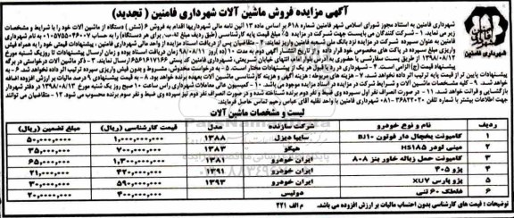 تجدید مزایده، تجدید مزایده فروش ماشین آلات