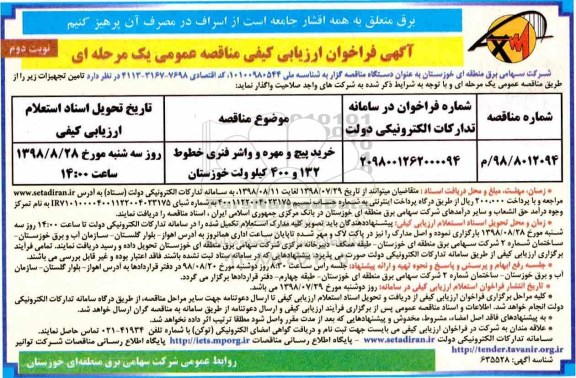 فراخوان, فراخوان خرید پیچ و مهره - نوبت دوم