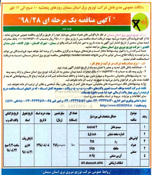 مناقصه، مناقصه خرید گوشی های همراه صنعتی مورد نیاز - نوبت دوم 