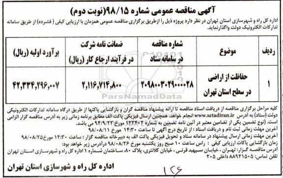 مناقصه، مناقصه حفاظت از اراضی در سطح استان - نوبت دوم