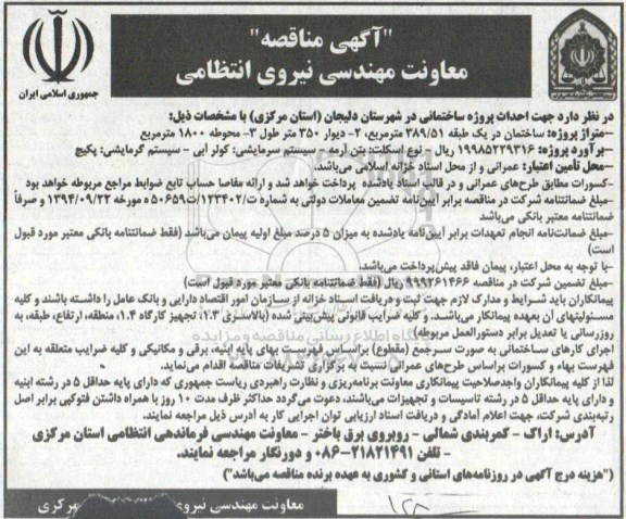 آگهی مناقصه عمومی, مناقصه احداث پروژه ساختمانی