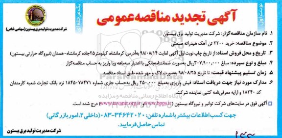آگهی تجدید مناقصه عمومی , تجدید مناقصه خرید 2200 تن آهک هیدراته صنعتی 